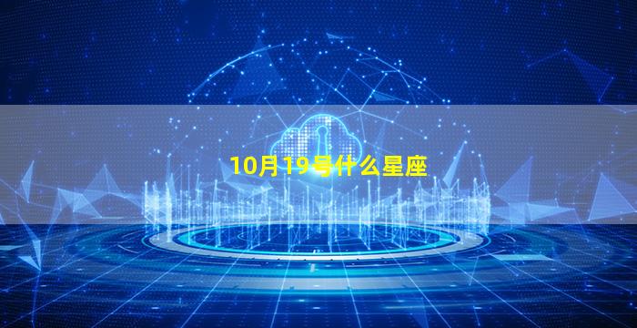 10月19号什么星座