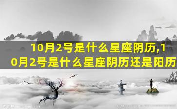 10月2号是什么星座阴历,10月2号是什么星座阴历还是阳历