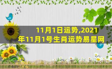 11月1日运势,2021年11月1号生肖运势易星网