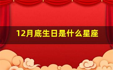 12月底生日是什么星座