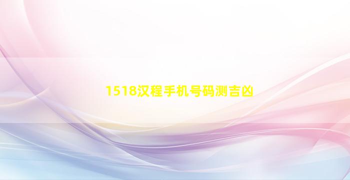 1518汉程手机号码测吉凶