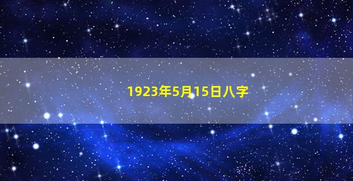 1923年5月15日八字