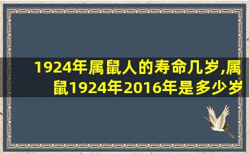1924年属鼠人的寿命几岁,属鼠1924年2016年是多少岁
