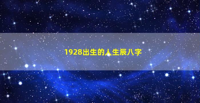 1928出生的人生辰八字