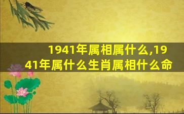 1941年属相属什么,1941年属什么生肖属相什么命