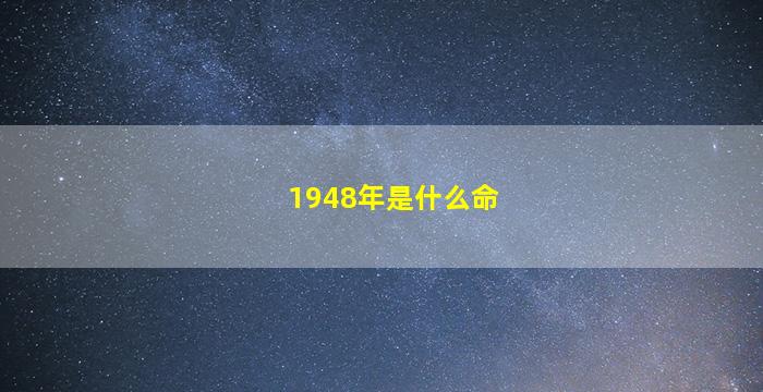 1948年是什么命