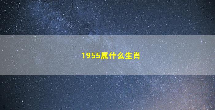 1955属什么生肖