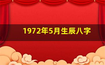 1972年5月生辰八字