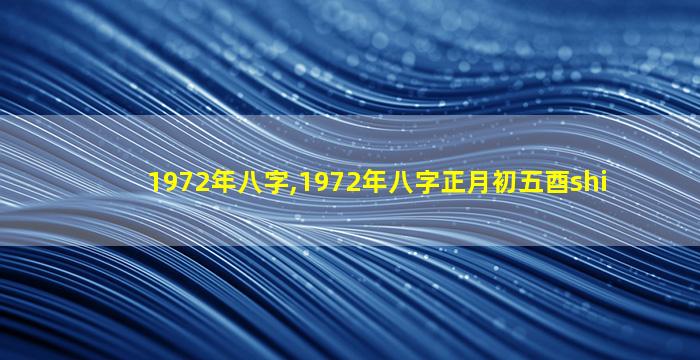 1972年八字,1972年八字正月初五酉shi