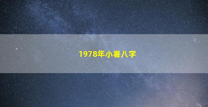 1978年小暑八字