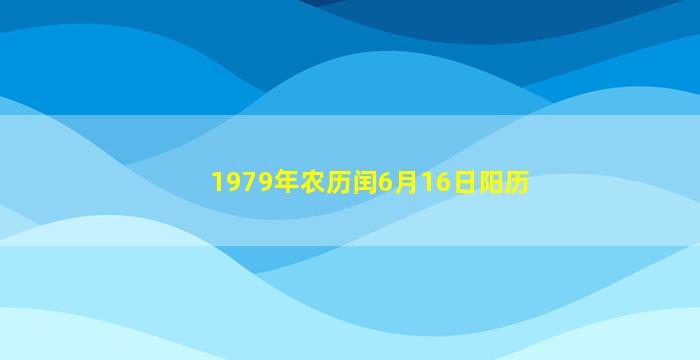 1979年农历闰6月16日阳历