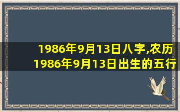 1986年9月13日八字,农历1986年9月13日出生的五行是什么属性