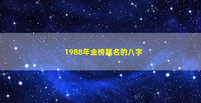 1988年金榜题名的八字