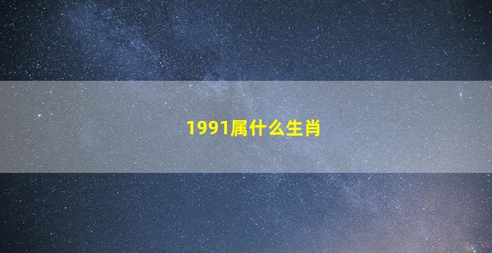 1991属什么生肖