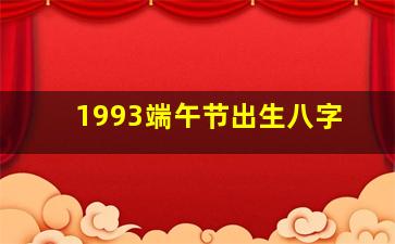 1993端午节出生八字