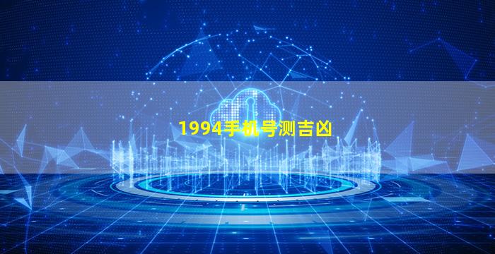 1994手机号测吉凶