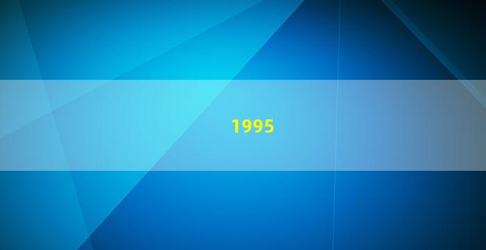 1995年的人