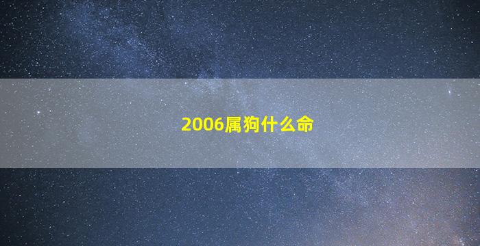 2006属狗什么命