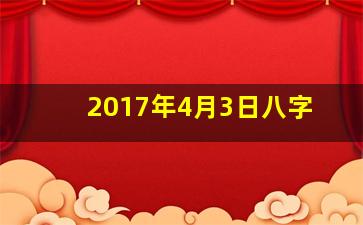 2017年4月3日八字