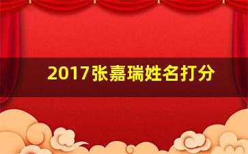 2017张嘉瑞姓名打分