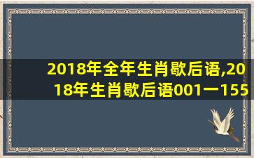 2018年全年生肖歇后语,2018年生肖歇后语001一155期资料