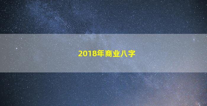 2018年商业八字