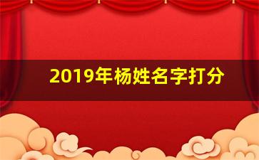 2019年杨姓名字打分