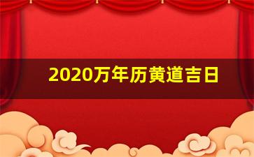 2020万年历黄道吉日