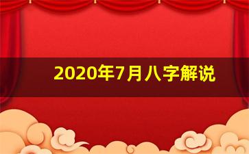 2020年7月八字解说