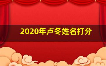 2020年卢冬姓名打分