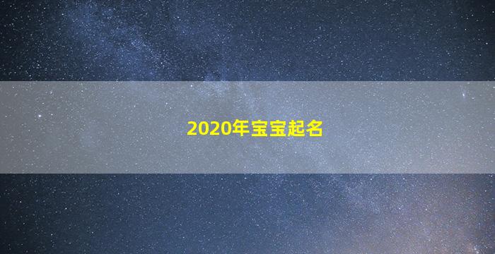 2020年宝宝起名