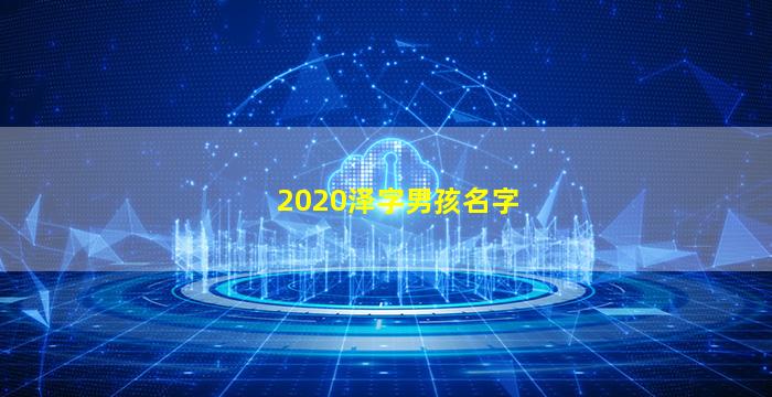 2020带泽字的男孩名字