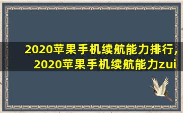 2020苹果手机续航能力排行,2020苹果手机续航能力zui
强的是哪一款