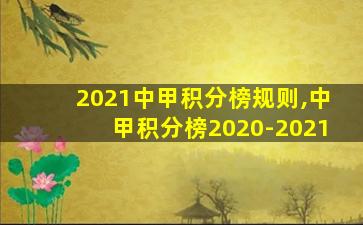 2021中甲积分榜规则,中甲积分榜2020-2021