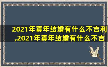 2021年寡年结婚有什么不吉利,2021年寡年结婚有什么不吉利的日子