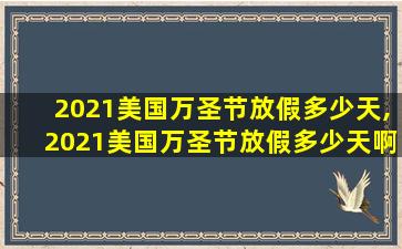 2021美国万圣节放假多少天,2021美国万圣节放假多少天啊