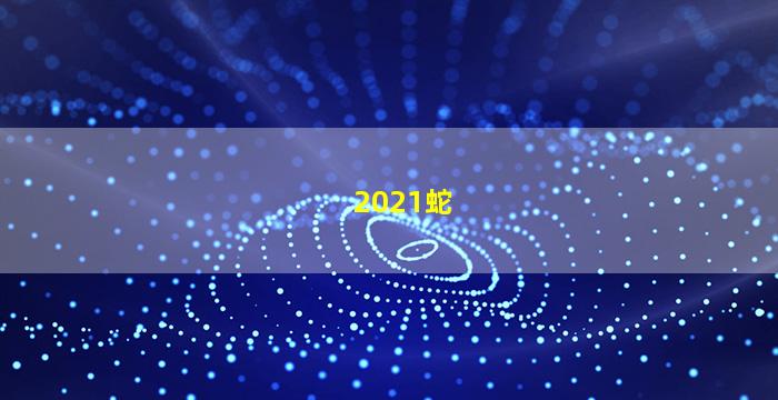 2021蛇年运势图