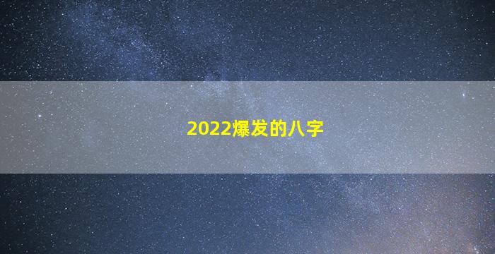 2022爆发的八字