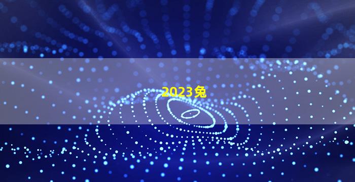2023兔年
