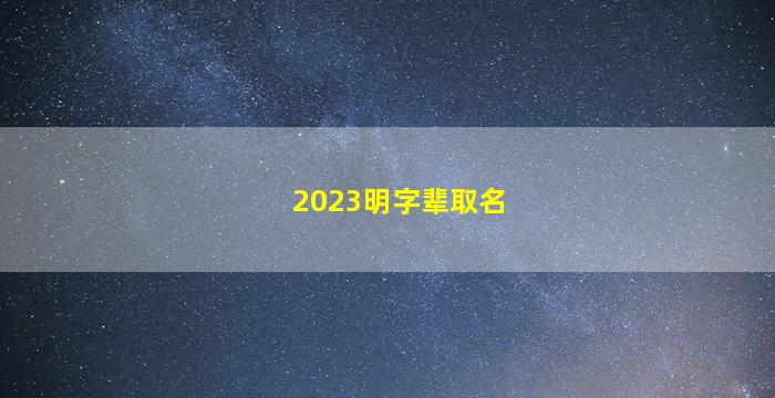 2023明字辈取名大全