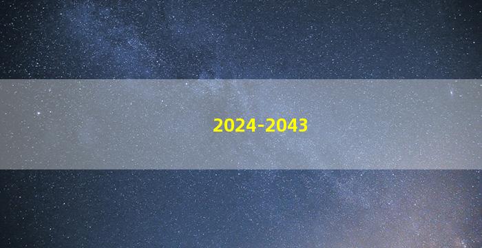 2024至2043年旺山旺向表