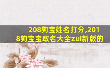 208狗宝姓名打分,2018狗宝宝取名大全zui
新版的