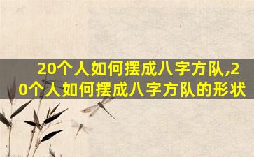 20个人如何摆成八字方队,20个人如何摆成八字方队的形状