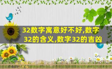 32数字寓意好不好,数字32的含义,数字32的吉凶