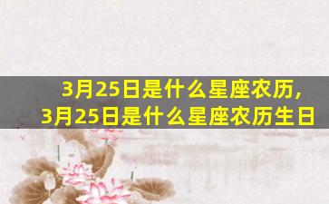 3月25日是什么星座农历,3月25日是什么星座农历生日