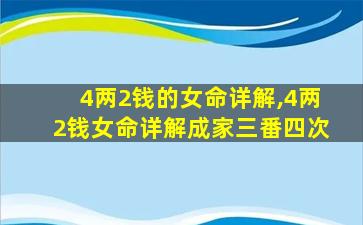 4两2钱的女命详解,4两2钱女命详解成家三番四次