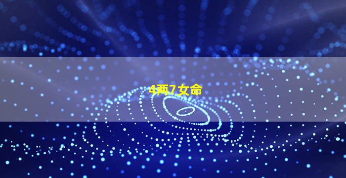4两7女命