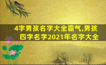 4字男孩名字大全霸气,男孩四字名字2021年名字大全