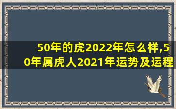 50年的虎2022年怎么样,50年属虎人2021年运势及运程每月运程