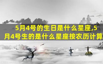 5月4号的生日是什么星座,5月4号生的是什么星座按农历计算